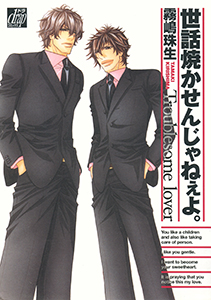 世話焼かせんじゃねぇよ。