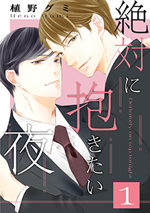 絶対に抱きたい夜