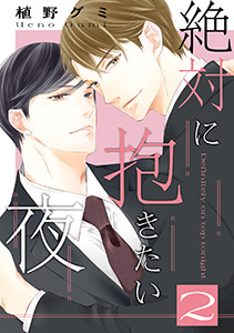 絶対に抱きたい夜　２