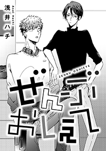 ぜんぶおしえて