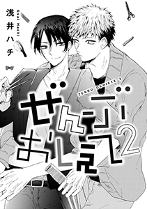 ぜんぶおしえて　２