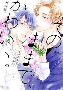 そのままで、かわいい。