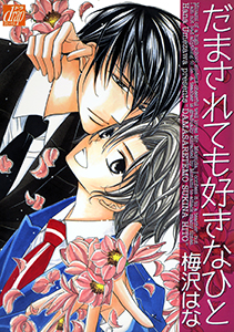 だまされても好きなひと