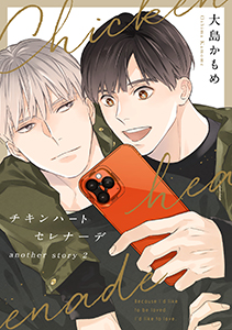 チキンハートセレナーデ【電子限定描き下ろし付き】