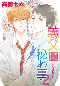 義父に秘め事　（2）
