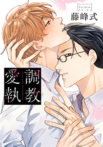 調教愛執【単行本版】