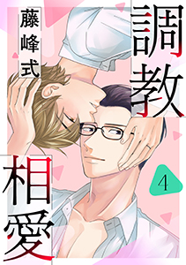 調教相愛　４