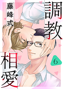 調教相愛