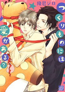 つくりものには愛がある?