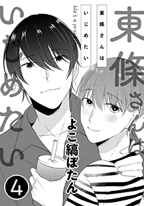 東條さんはいじめたい