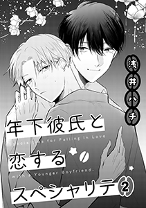 年下彼氏と恋するスペシャリテ　２