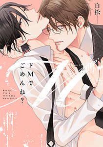 ドMでごめんね?