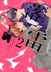 ドラマチックに落雷