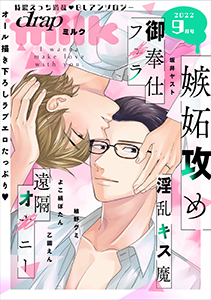 drap milk 2022年9月号