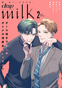 drap milk 2023年2月号