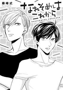 なれそめはこれから