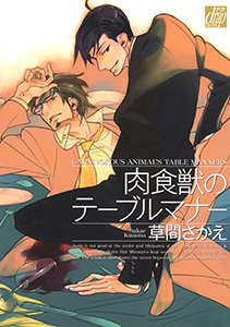 肉食獣のテーブルマナー