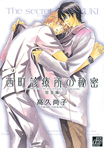 西町診療所の秘密~完全版~