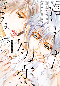 濡れた初恋は きみで満たされる