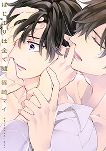 はじまりは全て嘘