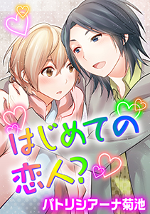 初めての恋人?