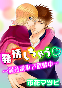 発情しちゃう～満員電車で欲情中～