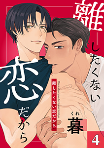 離したくない恋だから　４