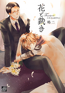 花と裁き