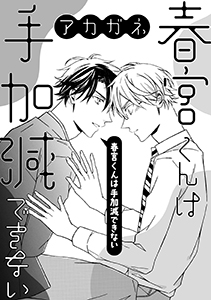 春宮くんは手加減できない