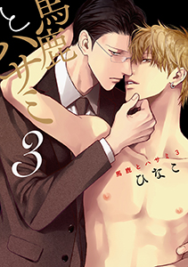 馬鹿とハサミ３