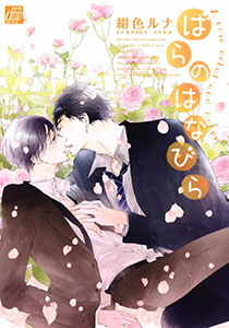 ばらのはなびら