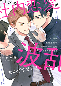 ヒミツの社内恋愛が波乱なんですけど?