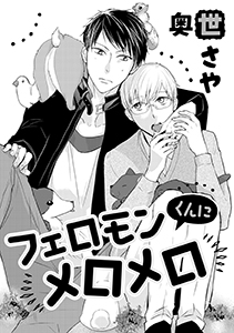 フェロモンくんにメロメロ