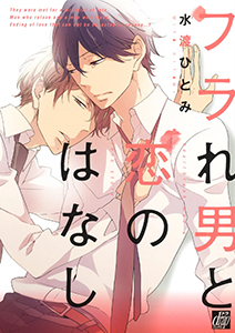 フラれ男と恋のはなし