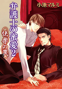 弁護士の蜜愛2~快楽の罠~