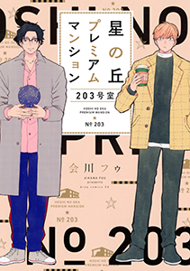 星の丘プレミアムマンション203号室