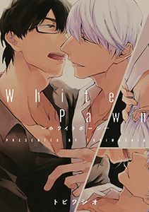 White Pawn-ホワイトポーン-【電子限定描き下ろし付き】