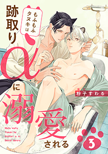 もふもふタヌキは跡取りαに溺愛される　３