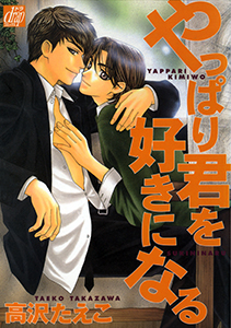 やっぱり君を好きになる