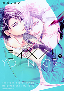 ヨイ×ノリ　下【電子限定描き下ろし付き】