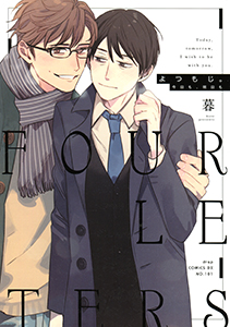 よつもじ。～今日も、明日も～