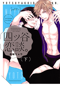 四ツ谷恋談。