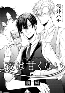 夜は甘くない