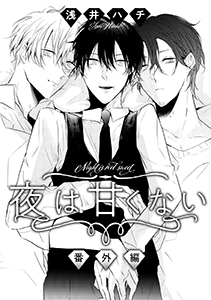 夜は甘くない　番外編