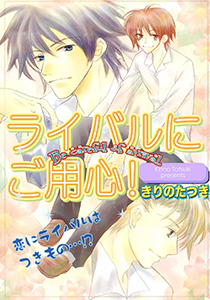ライバルにご用心！