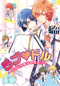 ラブ ドル～アイドル男子の性活!?～