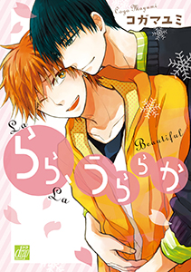 らら、うららか