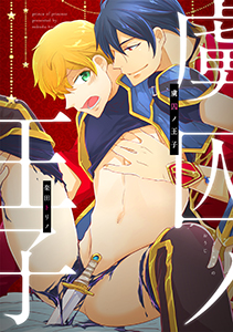 虜囚ノ王子（りょしゅうのおうじ）　（5）