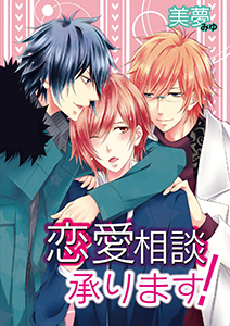 恋愛相談承ります
