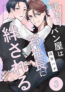 訳ありパン屋は若社長に絆される　３